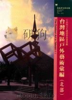 台湾地区户外艺术汇编  北部（1998 PDF版）