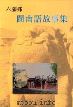 六脚乡  闽南语故事集   1999  PDF电子版封面  9570237724  黄哲永总编辑 