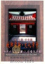 人亲·土亲·文化亲  故乡常新·文化常青  86年度全国文艺季精华录（1998 PDF版）