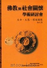佛教与社会关怀学术研讨会   1996  PDF电子版封面  9579978220  释传道主编 