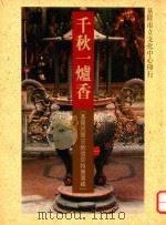 千秋一炉香  基隆民间宗教信仰特展专辑（1991 PDF版）
