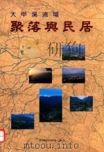 大甲溪流域聚落与民居   1998  PDF电子版封面  9570220147  赖志彰撰稿 