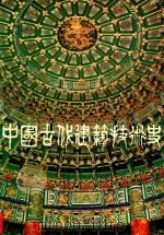 中国古代建筑技术史  2   1988  PDF电子版封面    丁波龄发行人 
