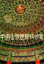 中国古代建筑技术史  3（1988 PDF版）