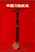 中国刀剑武具-台湾篇   1987  PDF电子版封面    林裕照，卢益村著 