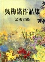 吴梅岭作品集：乙亥百龄（1995 PDF版）