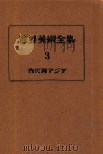 世界美术全集  3  古代西亚   1951  PDF电子版封面    下中弥三郎 