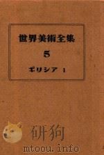 世界美术全集  5  希腊1   1950  PDF电子版封面    齐藤道太郎 