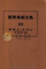 世界美术全集  10  西亚   1954  PDF电子版封面    下中弥三郎 