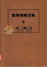 世界美术全集  8  中国2   1950  PDF电子版封面    下中弥三郎 