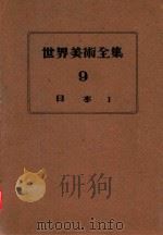 世界美术全集  9  日本1（1952 PDF版）