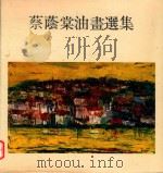 蔡荫棠油画选集   1976  PDF电子版封面    蔡荫棠著 