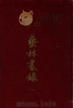 中华艺林丛录  1   1976  PDF电子版封面    本社编辑 