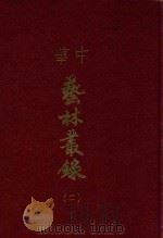 中华艺林丛录  2（1976 PDF版）