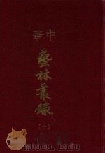 中华艺林丛录  10（1976 PDF版）