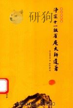 净宗十一祖省庵大师遗著     PDF电子版封面    （清）省庵大师著；弘化社编 