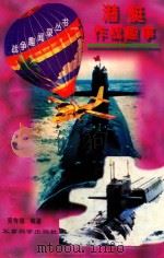 潜艇作战趣事（1997 PDF版）