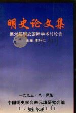 第六届中国明史国际学术讨论会论文集（1997 PDF版）