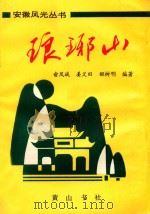 安徽风光丛书  琅琊山（1992 PDF版）