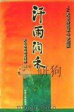 汉雨润禾（1995 PDF版）