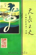 天长文史  第5辑  《淮南抗战歌曲》专辑（1997 PDF版）
