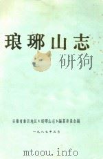 琅琊山志  评议稿（1987 PDF版）
