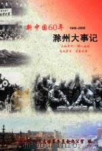 滁州大事记  1949-2009年（ PDF版）