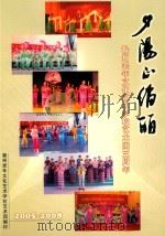 夕阳正俏丽     PDF电子版封面    滁州老年文化艺术学校艺术团 