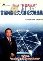 2011“长星风电杯”  首届风能论文大赛论文精选集     PDF电子版封面    中国风能产业联盟《风能世界》杂志主办 