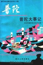 普陀大事记  1950.5-1995.12   1998  PDF电子版封面  7213017357  曹德兴主编；舟山市普陀区史志办公室编 