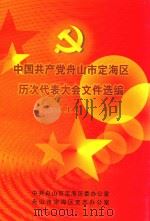 中国共产党舟山市定海区历次代表大会文件选编  上（ PDF版）
