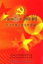 中国共产党舟山市定海区历次代表大会文件选编  下（ PDF版）