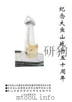 纪念大鱼山战斗五十周年（1994 PDF版）