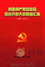 中国共产党岱山县历次代表大会报告汇编  1955-2011（ PDF版）