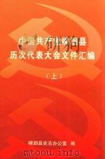 中国共产党嵊泗县历次代表大会文件汇编  上（ PDF版）