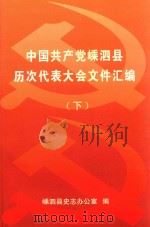 中国共产党嵊泗县历次代表大会文件汇编  下（ PDF版）