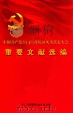 中国共产党舟山市普陀区历次代表大会重要文献选编（ PDF版）