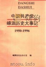中国共产党嵊泗历史大事记  1950－1996（1998 PDF版）