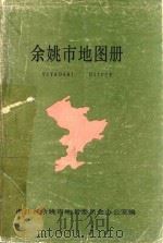 余姚市地图册   1987  PDF电子版封面    浙江省余姚市地名委员会办公室编 