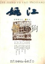姚江  2005年  春季号     PDF电子版封面  9889785005  谢志强主编 