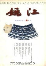 姚江  2005年  夏季号     PDF电子版封面  9889785005  谢志强主编 