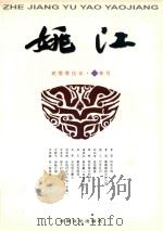 姚江  2005年  冬季号（ PDF版）