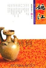 姚江  2006年  秋季号     PDF电子版封面  9889785005  谢志强主编 