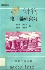 试用教材  电工基础学习     PDF电子版封面    段志强，黄玉东，孟美华，赵延民编 