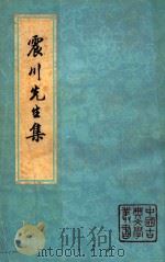 震川先生集  上   1981  PDF电子版封面  10186255  （明）归有光著；周本淳校点 