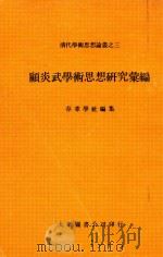 清代学术思想论丛之三  顾炎武学术思想研究汇编（1980 PDF版）
