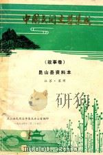 中国民间文学集成  故事卷  昆山县资料本（ PDF版）