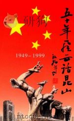 五十年风云话昆山   1999  PDF电子版封面    王道伟，江思渤等编 