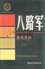 八路军参考资料  1（1992 PDF版）