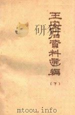 王安石资料选编  下（1975 PDF版）